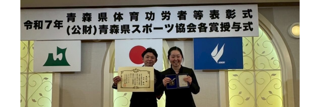 青森県スポーツ協会各賞受賞